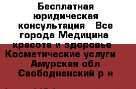 Бесплатная юридическая консультация - Все города Медицина, красота и здоровье » Косметические услуги   . Амурская обл.,Свободненский р-н